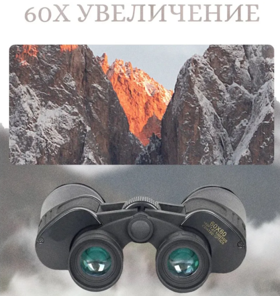 Бинокль туристический 60х60 Binoculars High Qualit